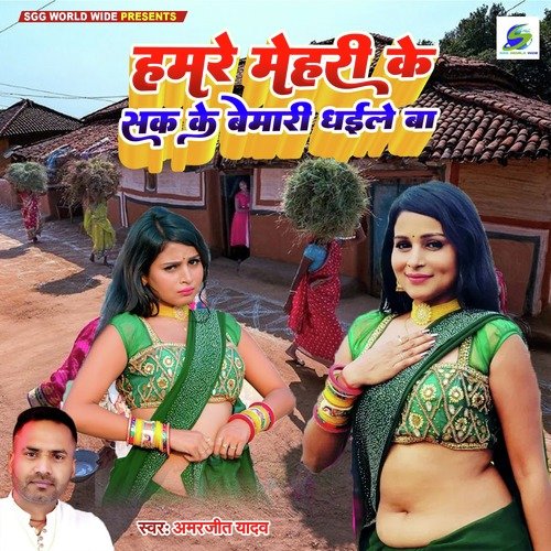 Hamare Mehari Ke Sak Ke Bimari Dhaile Ba