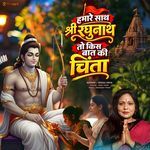Hamare Sath Shri Raghunath To Kis Baat Ki Chinta