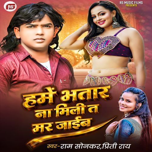 Hame Bhatar Na Mili Ta Mar Jaib