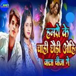 Hamro Ke Chahi Chhaudi Yohi Wala Chija Ge