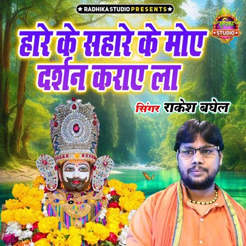 Hare Ke Sahare Ke Moye Darshan Karaye La