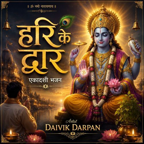 Hari Ke Dwar (Ekadashi Bhajan)