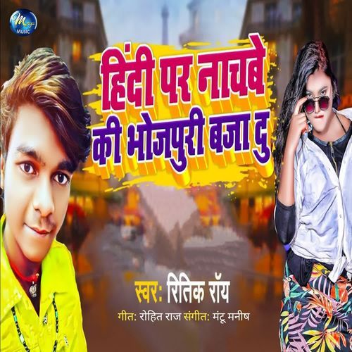 Hindi Par Nachabe Ki Bhojpuri Baja Du cover art
