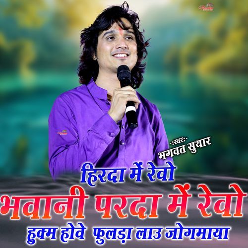 Hirda Me Ravo Bhawani Parda Mai Revo Hukum Hove Foolada Lau Jogmaaya