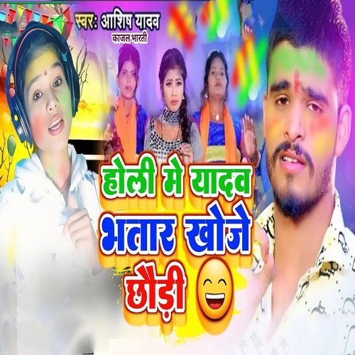 Holi Me Yadav Bhatar Khoge Chhori