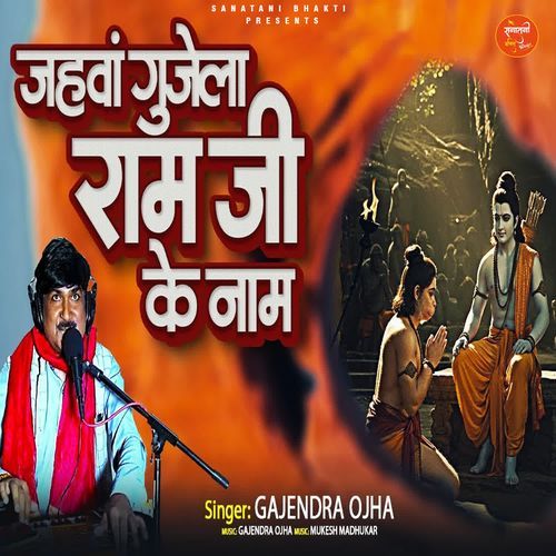 Jahwa Gunjela Ram Ji Ke Name