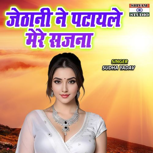 Jethani Ne Patayele Mere Sajna