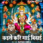 Kaise Kari Mai Bidai (Bhojpuri)