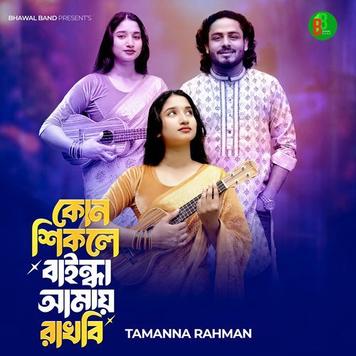 Kon Shikole Baindha Amay Rakhbi