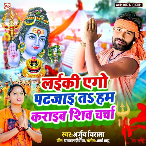 Laiki Ego Pat Jai Ta Ham Karaib Shiv Charcha