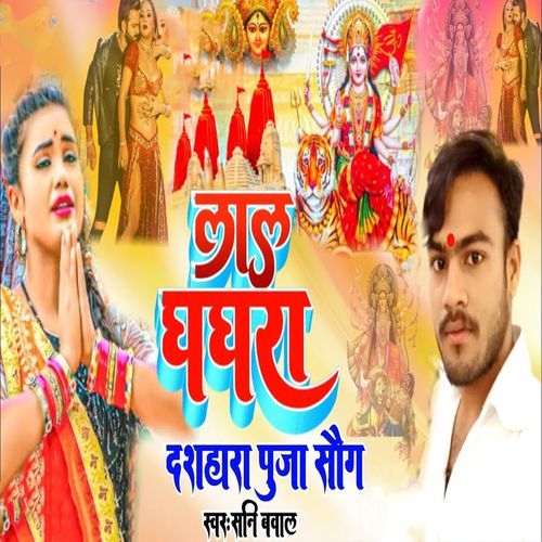 Lal Ghaghra Dussehra Puja Song