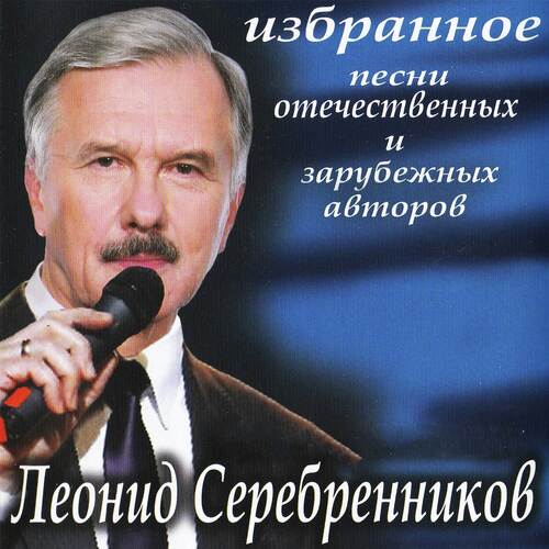 Избранное. Песни отечественных и зарубежных авторов