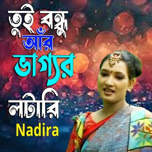 তুই বন্ধু আঁর ভাগ্যর লটারি