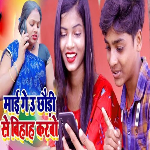 Mai Ge U Chhouri Se Biyah Karbo