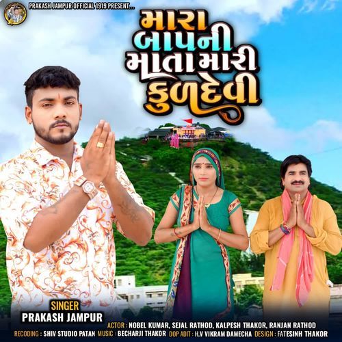 Mara Bapani Mata Mari Kuldevi