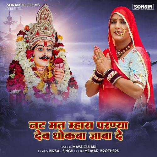 Nat Mat Mhara Parnya Dev Dhokba Jaba De