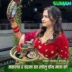 Nikliya Re Chandrma Vart Kholu Chhoth Mata Ko