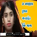 O Allah Prem Korata Ki Pap