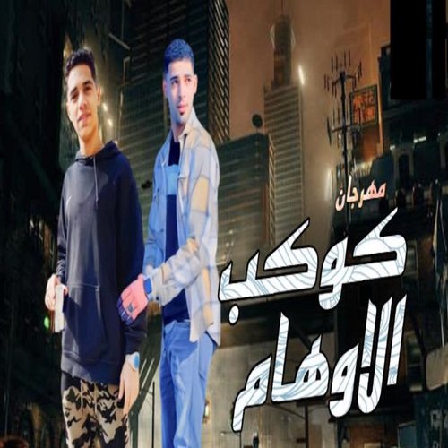 كوكب الاوهام_poster_image