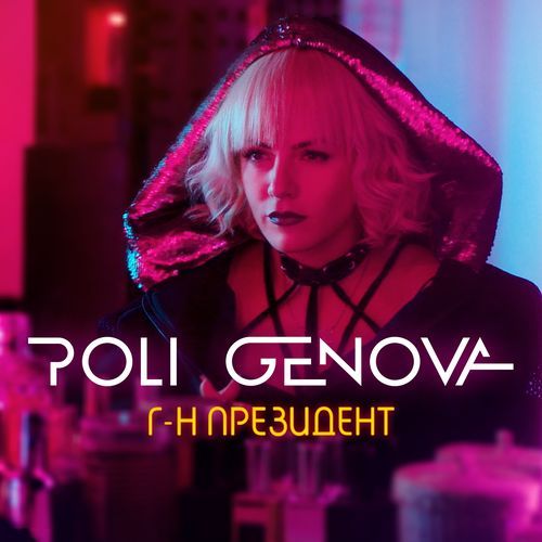 Г-н Президент cover art