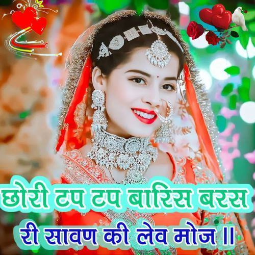 छोरी टप टप बा�रिस बरस सावण की लेव मौज