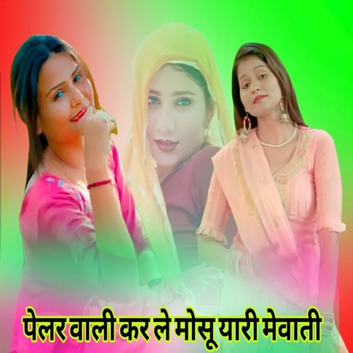 पेलर वाली कर ले मोसू यारी मेवाती