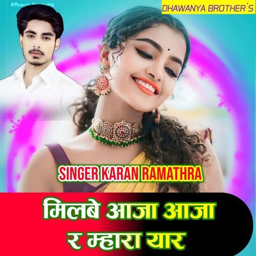 मिलबे आजा आजा र म्हार��ा यार