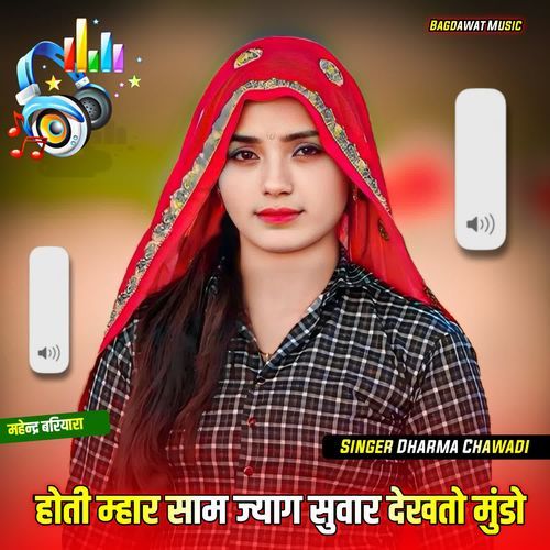 होती म्हार साम ज्याग सुवार देखतो मुंडो