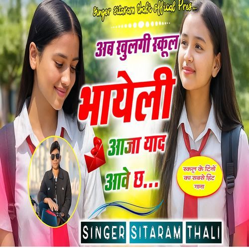 अब खुलगी स्कूल भायेली आजा याद आवे छ