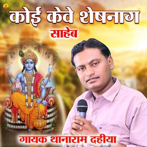 कोई केवे शेषनाग ने साहेब