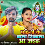 Pahini Ke Bala Shivala Aa Jaiha