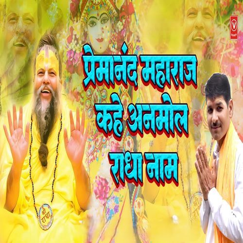 Premanand Maharaj Kahe Anmol Radha Name