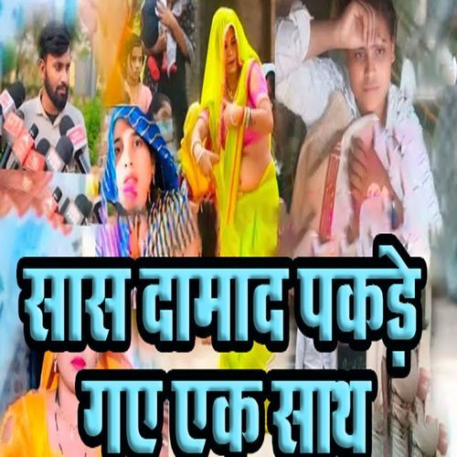 Saas Daamad Pakde Gaye Ek Sath