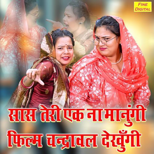 Saas Teri Ek Na Manungi Film Chandrawal Dekhungi
