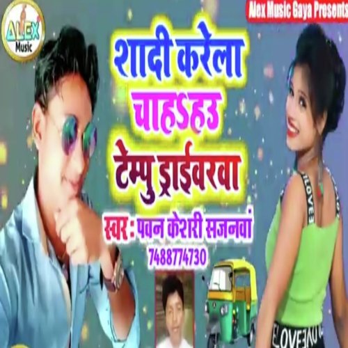 Shadi Karela Chahahau Tempu Driverwa (Bhojpuri Song)