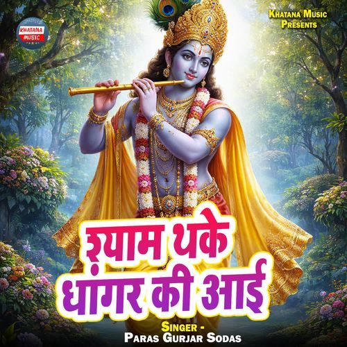 Shyam Thake Dhangar Ki Aai