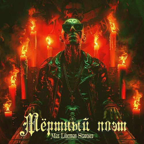 Мёртвый поэт (альтернатив версия) cover art