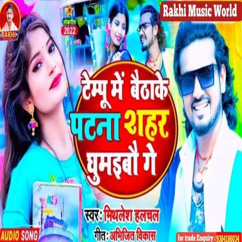 Tempu ma baitha ka patna sahar ghumabo (Bhjpuri Song)
