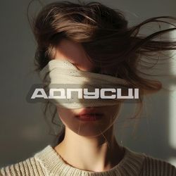 Адпусці (feat. Sonia Nox)