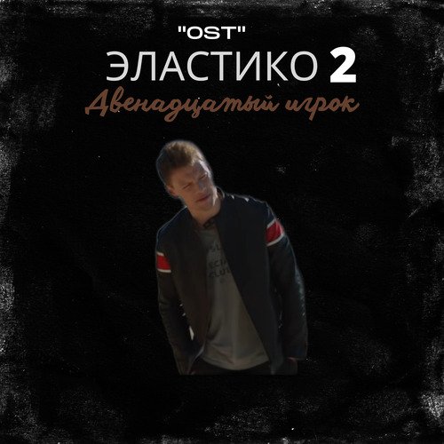 Сибирь Lyrics - «Эластико 2: Двенадцатый Игрок» OST - Only On JioSaavn