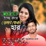 AMAR HOITE ICHHE KORE TOMAR GOLAR HAR
