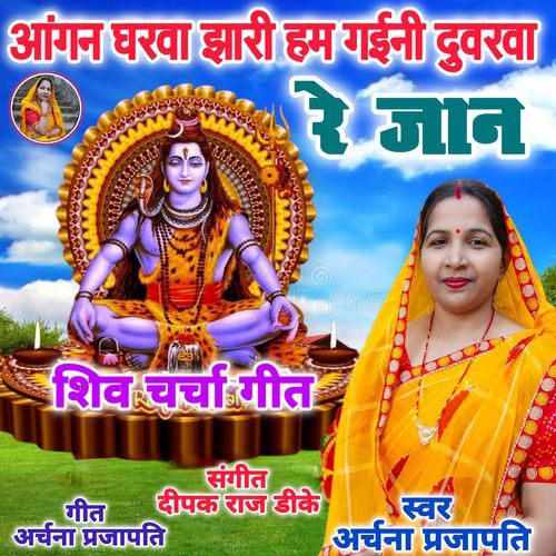 Angan Gharwa Jari Ham Gaini Duarva