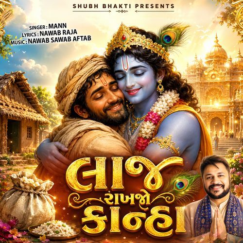 લાજ રાખજો કાન્હા
