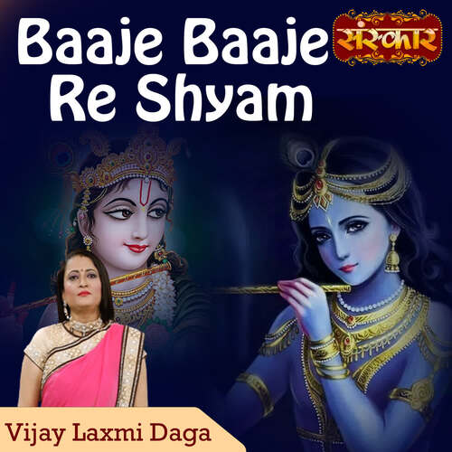 Baaje Baaje Re Shyam