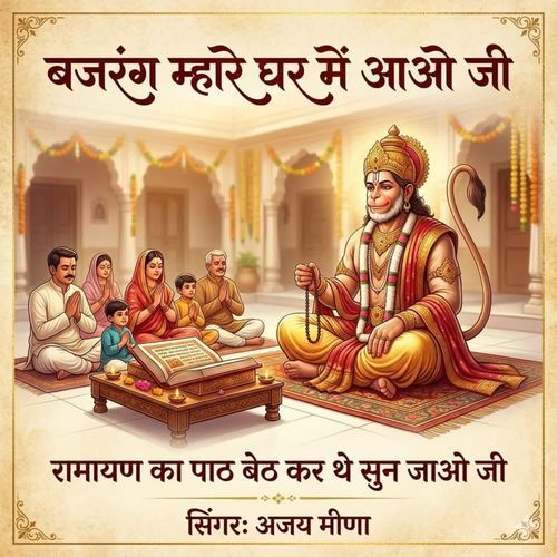 Bajrang mare ghar me aajo ji
