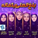 Balaghal Ula Bikamalihi