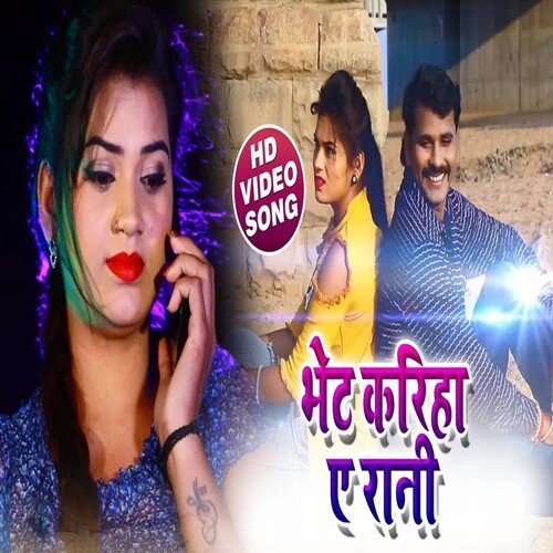 Bhet Karihe Ae Rani