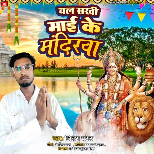 Chal Sakhi Mai Ke Mandiriya