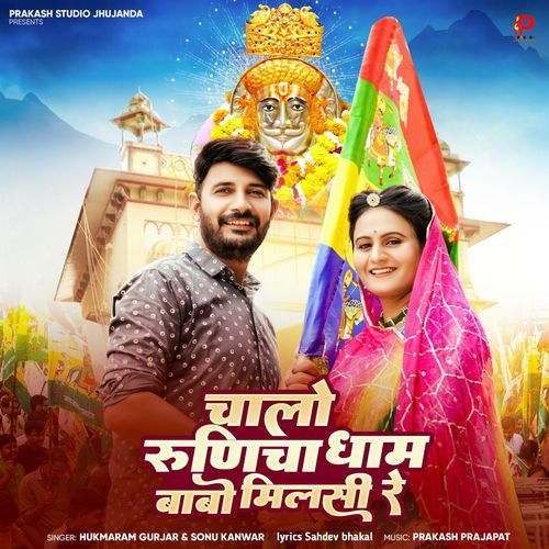 Chalo Runicha Dham Babo Milsi Re