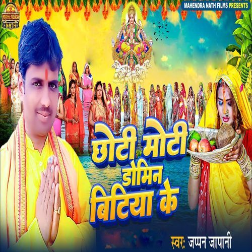 Chhoti Moti Domin Bitiya Ke